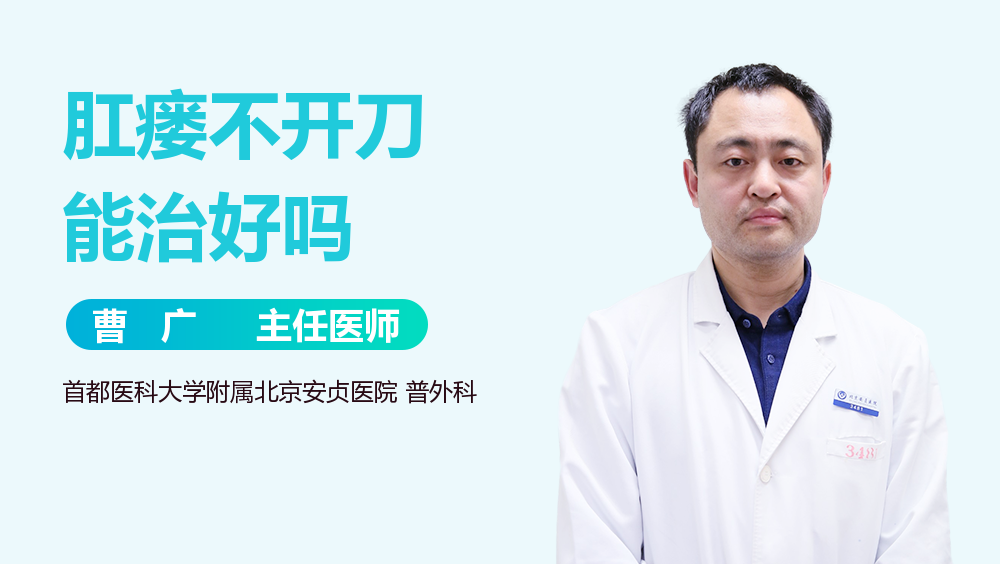 肛瘘不开刀能治好吗
