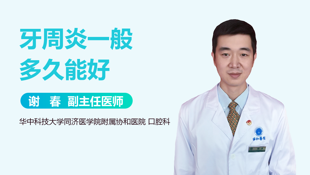 牙周炎一般多久能好