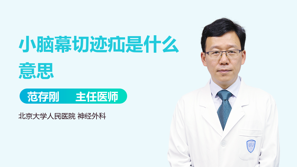 小脑幕切迹疝是什么意思