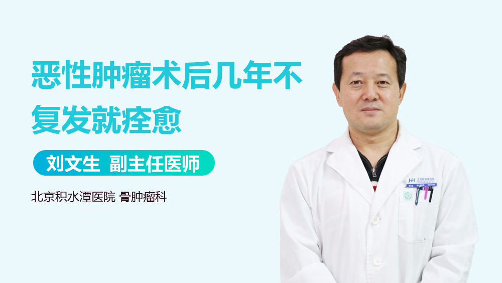 恶性肿瘤术后几年不复发就痊愈