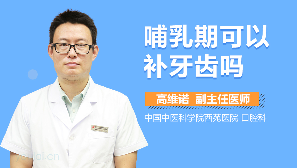 哺乳期可以补牙齿吗