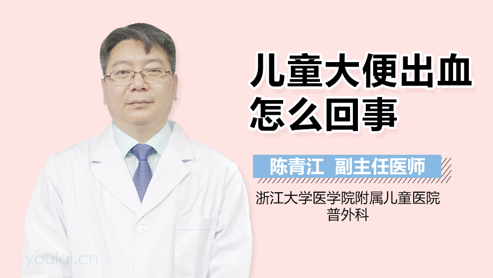 儿童大便出血怎么回事
