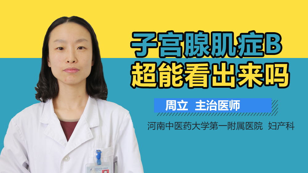 子宫腺肌症B超能看出来吗