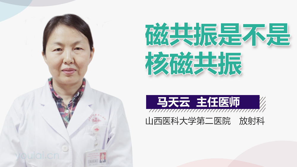 磁共振是不是核磁共振