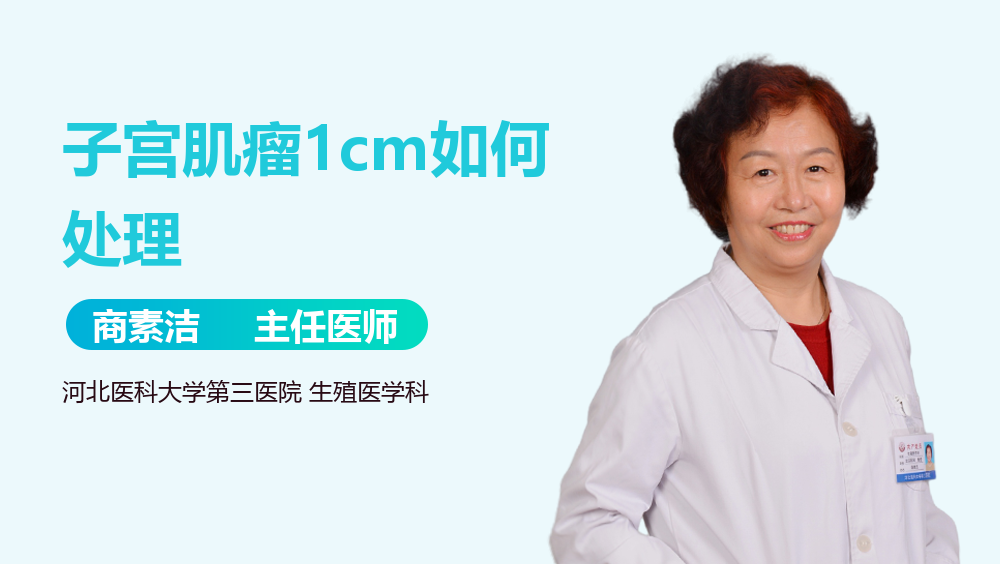 子宫肌瘤1cm如何处理