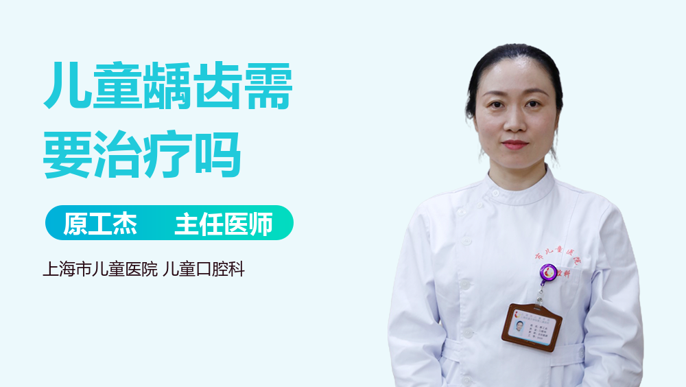 儿童龋齿需要治疗吗