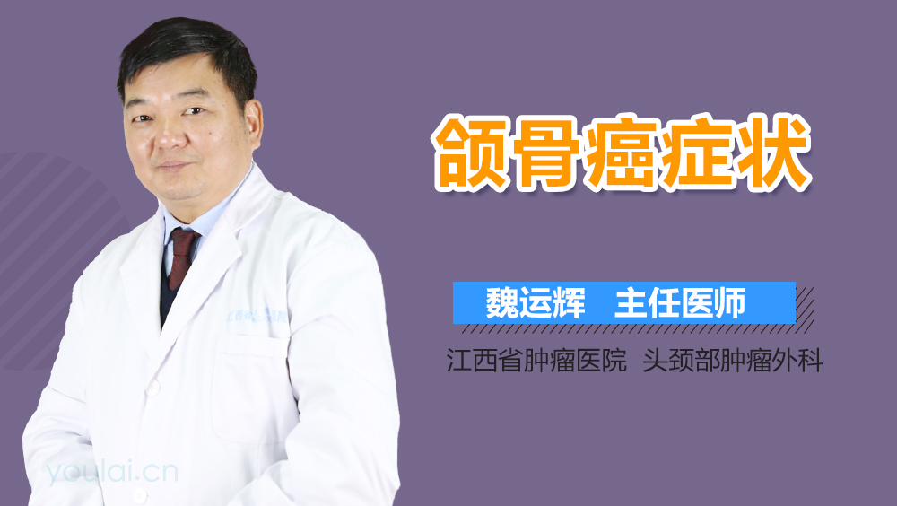 颌骨癌症状