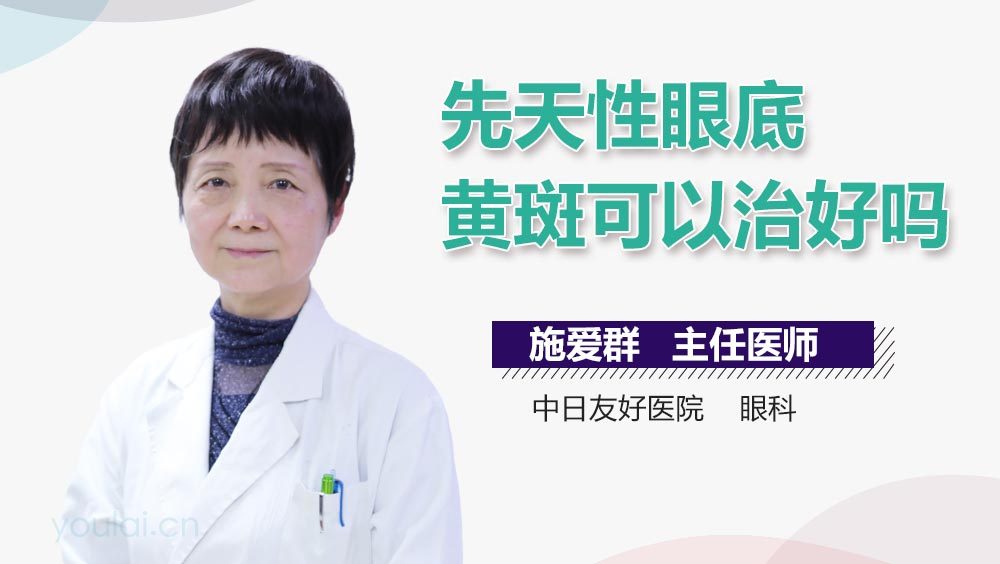 先天性眼底黄斑可以治好吗