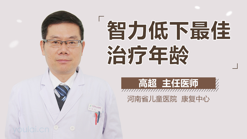 智力低下最佳治疗年龄