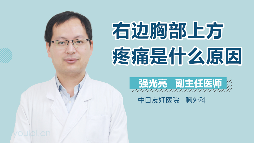 右边胸部上方疼痛是什么原因