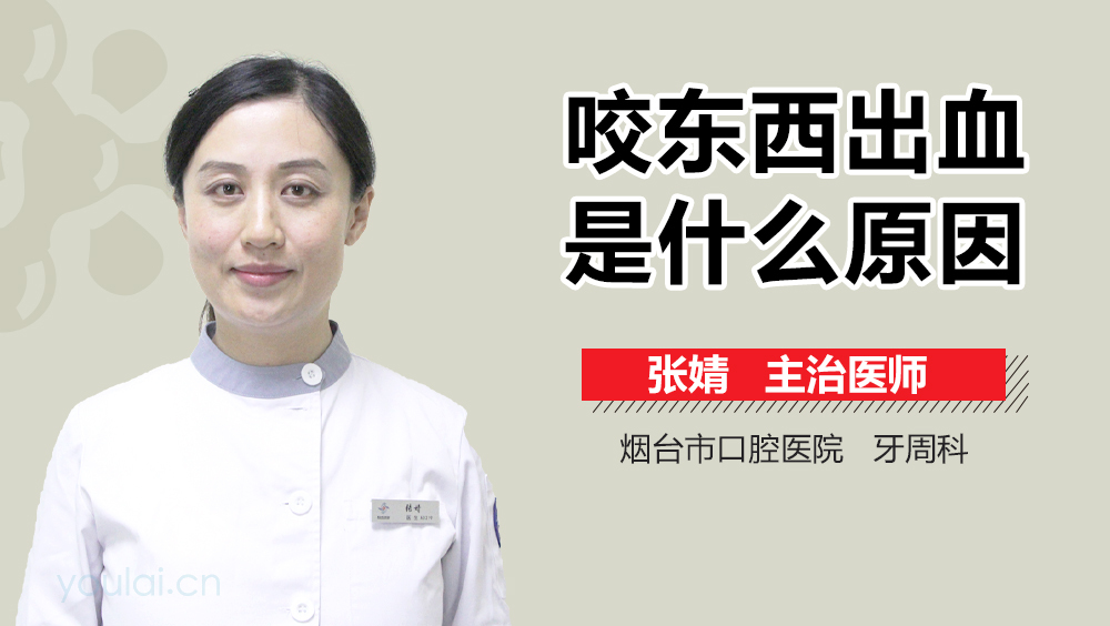 咬东西出血是什么原因