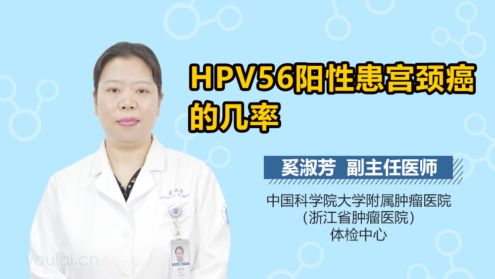 HPV56阳性患宫颈癌的几率