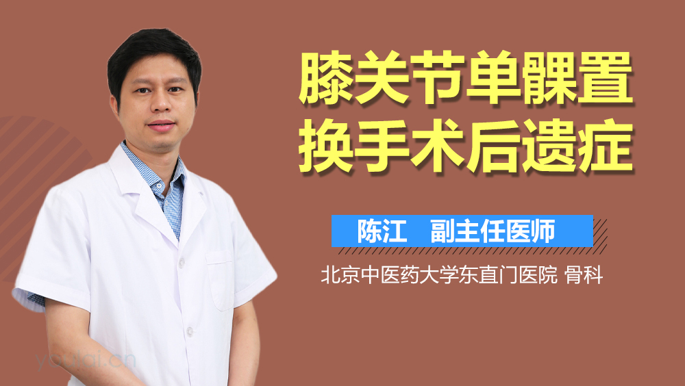 膝关节单髁置换手术后遗症