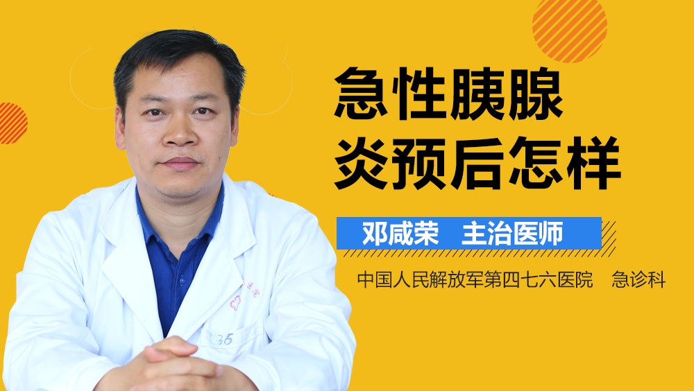急性胰腺炎预后怎样