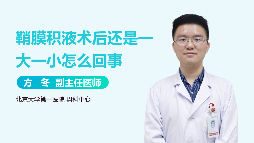 鞘膜积液术后还是一大一小怎么回事