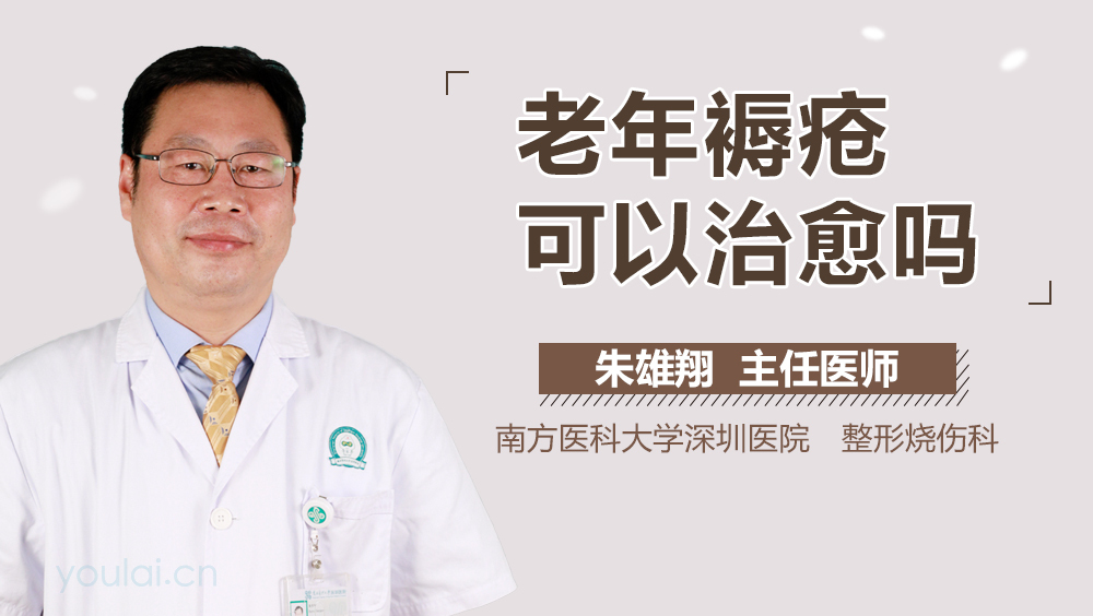 老年褥疮可以治愈吗