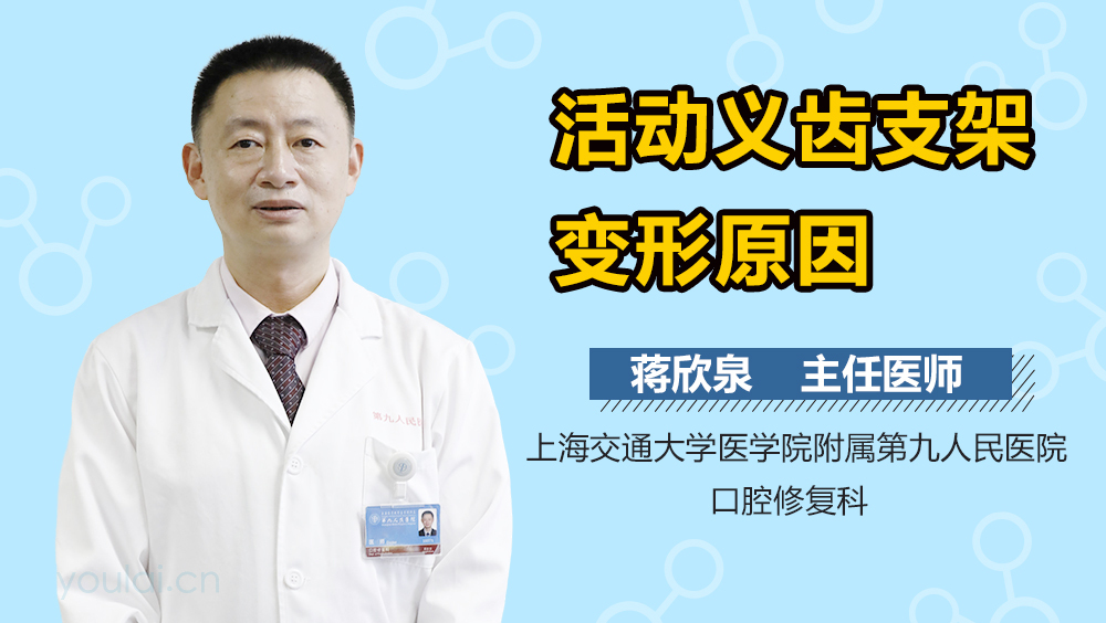 活动义齿支架变形原因