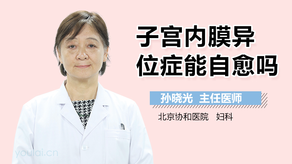 子宫内膜异位症能自愈吗
