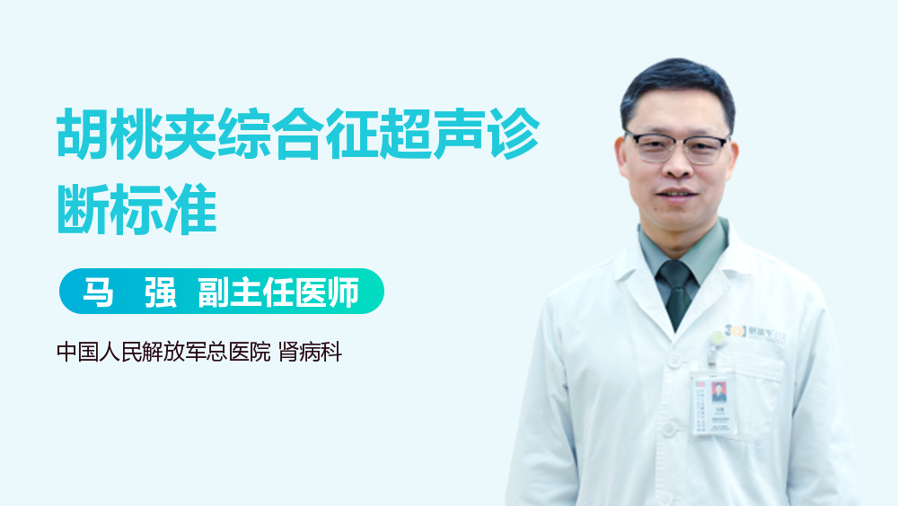 胡桃夹综合征超声诊断标准
