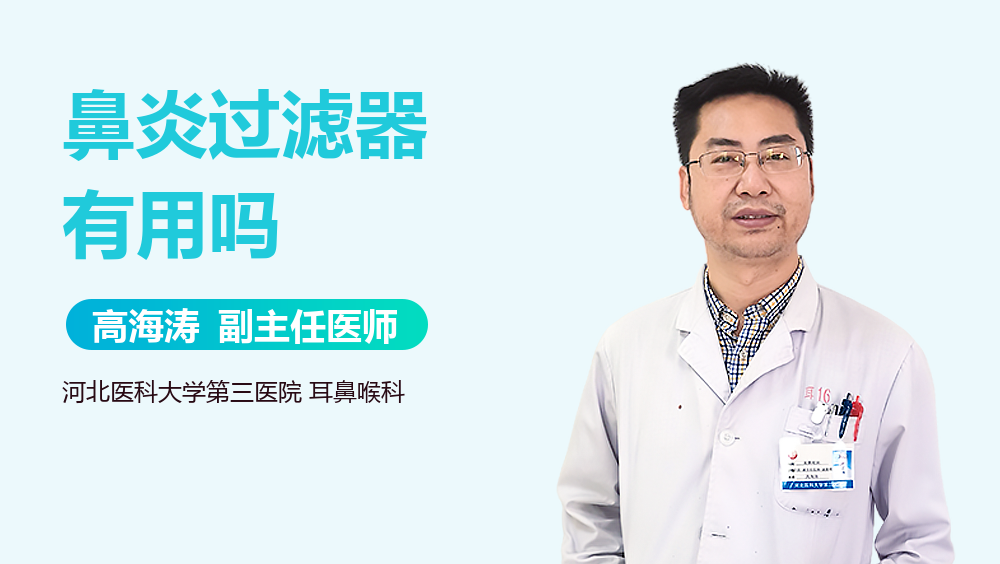 鼻炎过滤器有用吗