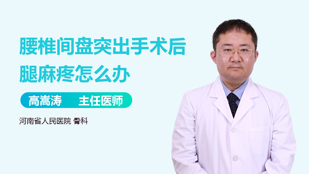 腰椎间盘突出手术后腿麻疼怎么办