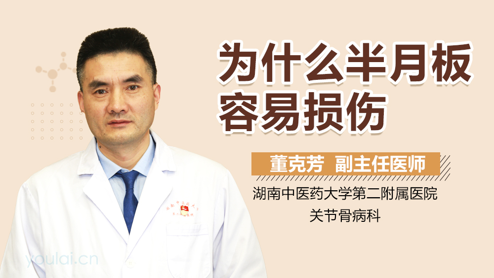 为什么半月板容易损伤