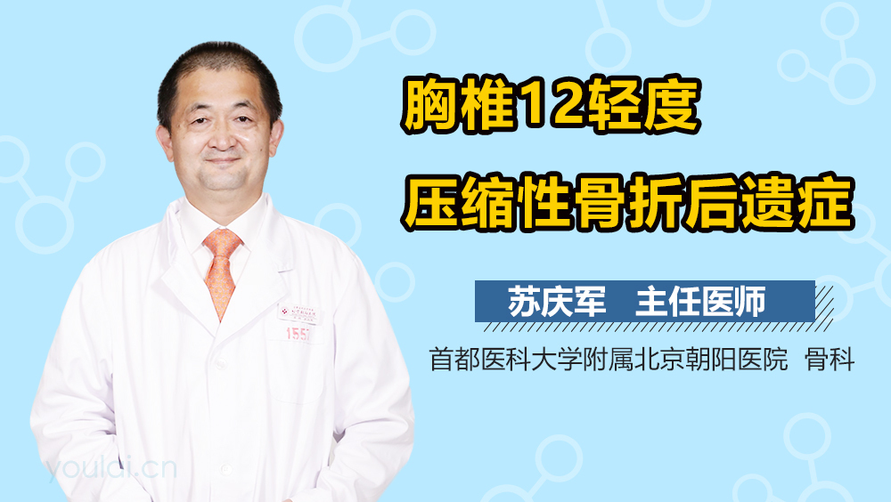 胸椎12轻度压缩性骨折后遗症