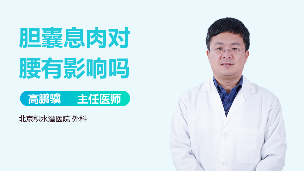 胆囊息肉对腰有影响吗