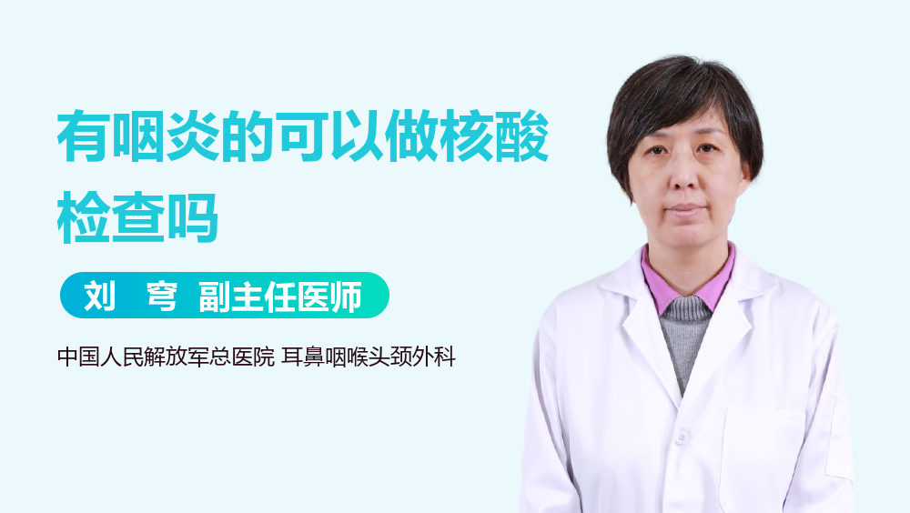 有咽炎的可以做核酸检查吗
