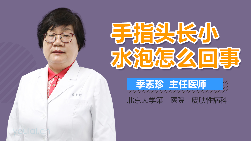 手指头长小水泡怎么回事