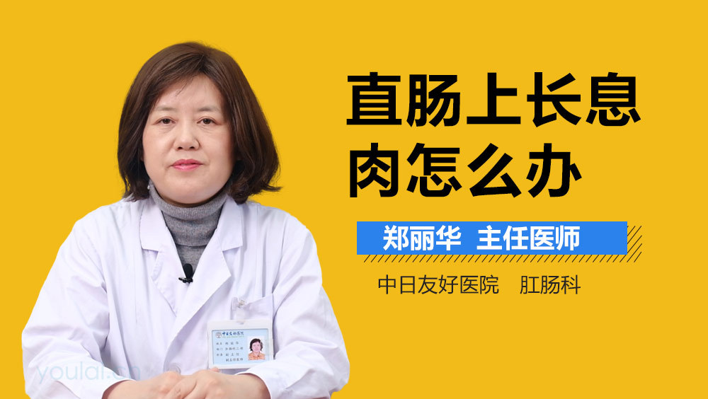 直肠上长息肉怎么办