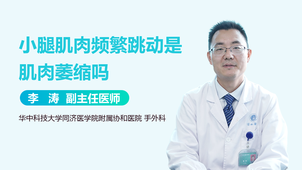 小腿肌肉频繁跳动是肌肉萎缩吗