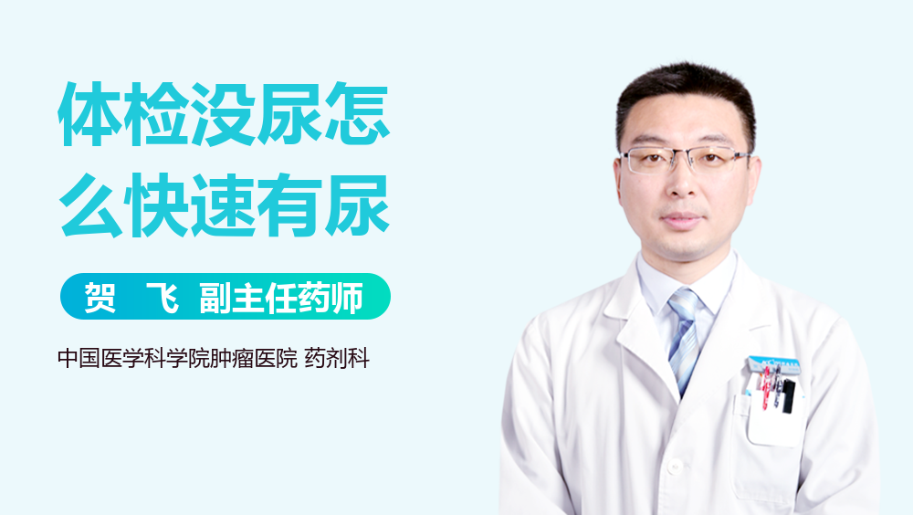 体检没尿怎么快速有尿