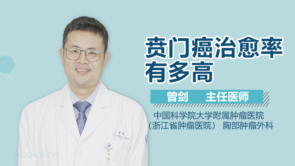 贲门癌治愈率有多高