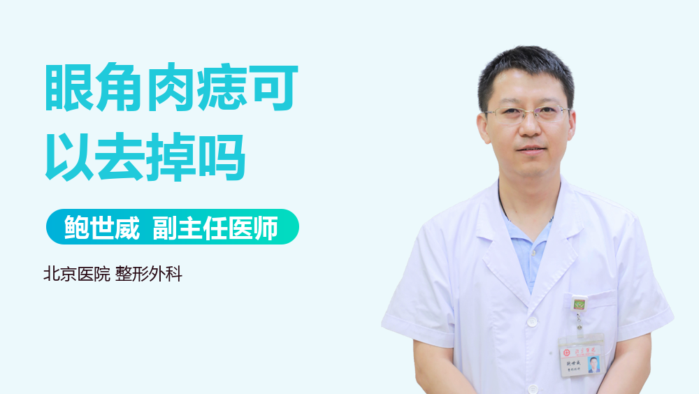 眼角肉痣可以去掉吗