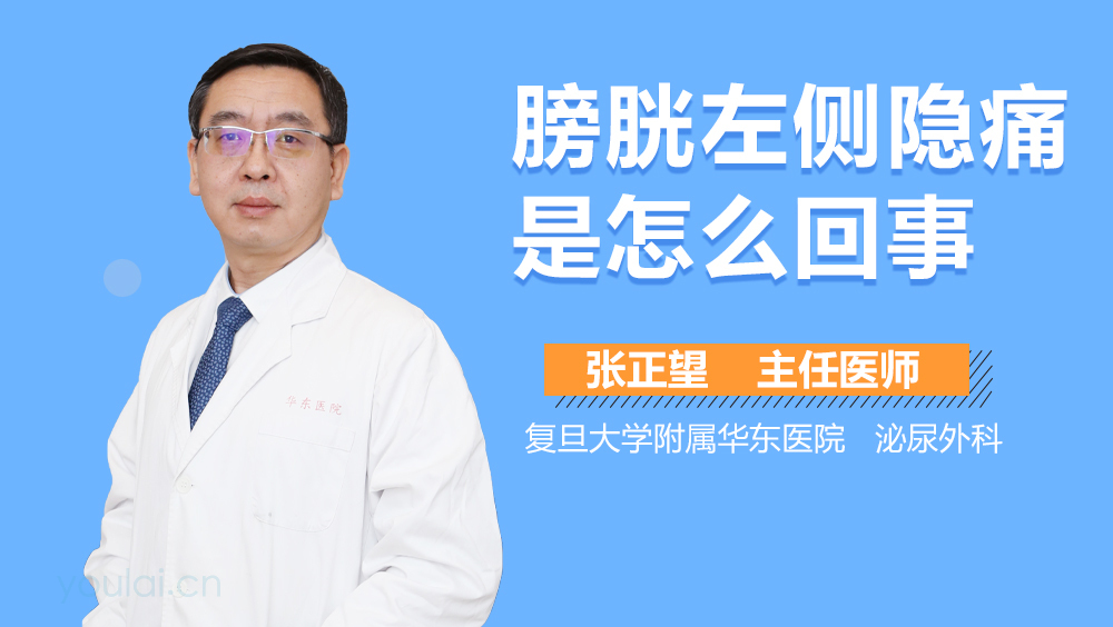 膀胱左侧隐痛是怎么回事