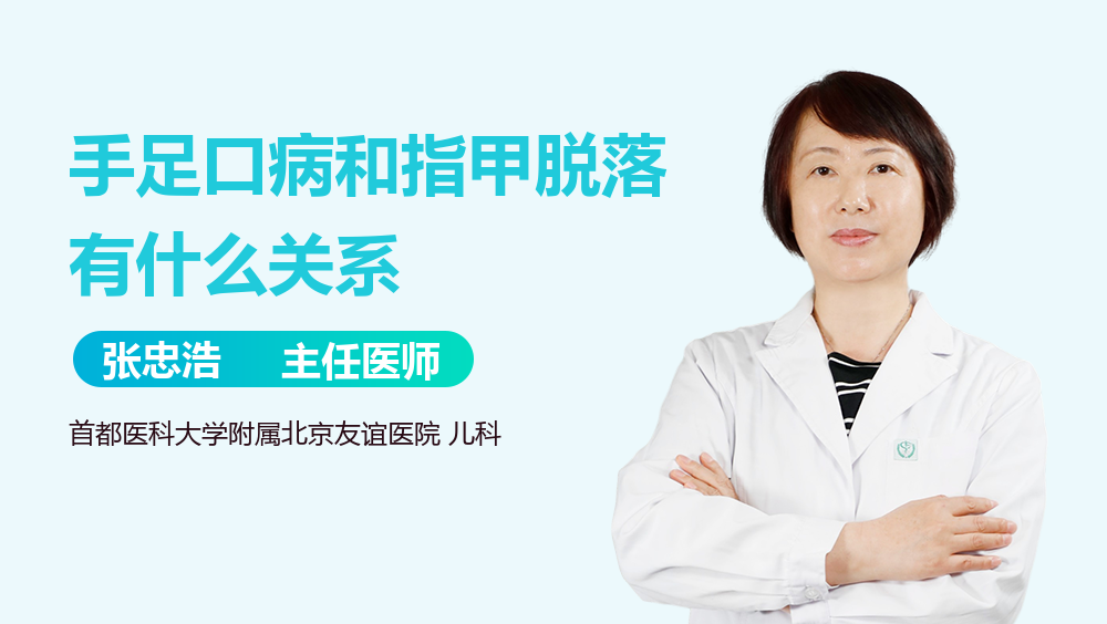 手足口病和指甲脱落有什么关系