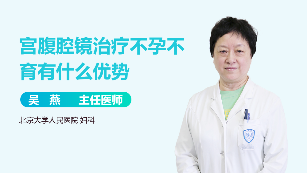 宫腹腔镜治疗不孕不育有什么优势