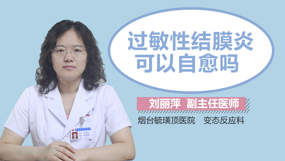 过敏性结膜炎可以自愈吗