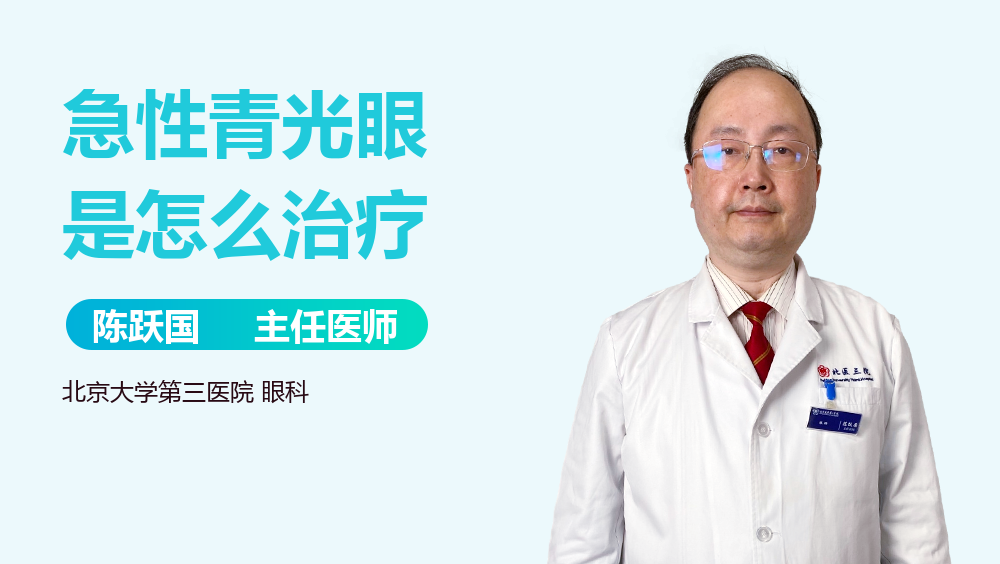 急性青光眼是怎么治疗