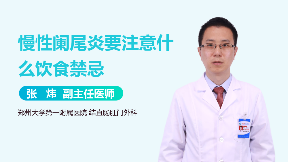 慢性阑尾炎要注意什么饮食禁忌