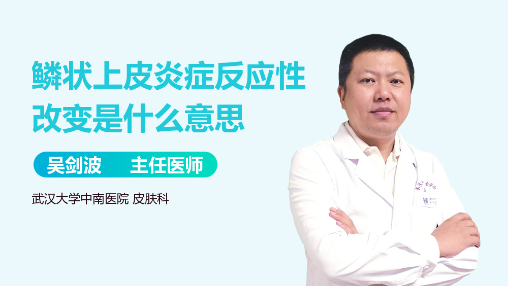 鳞状上皮炎症反应性改变是什么意思