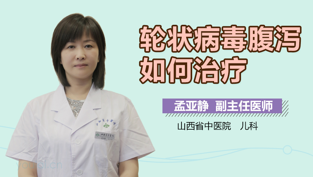 轮状病毒腹泻如何治疗