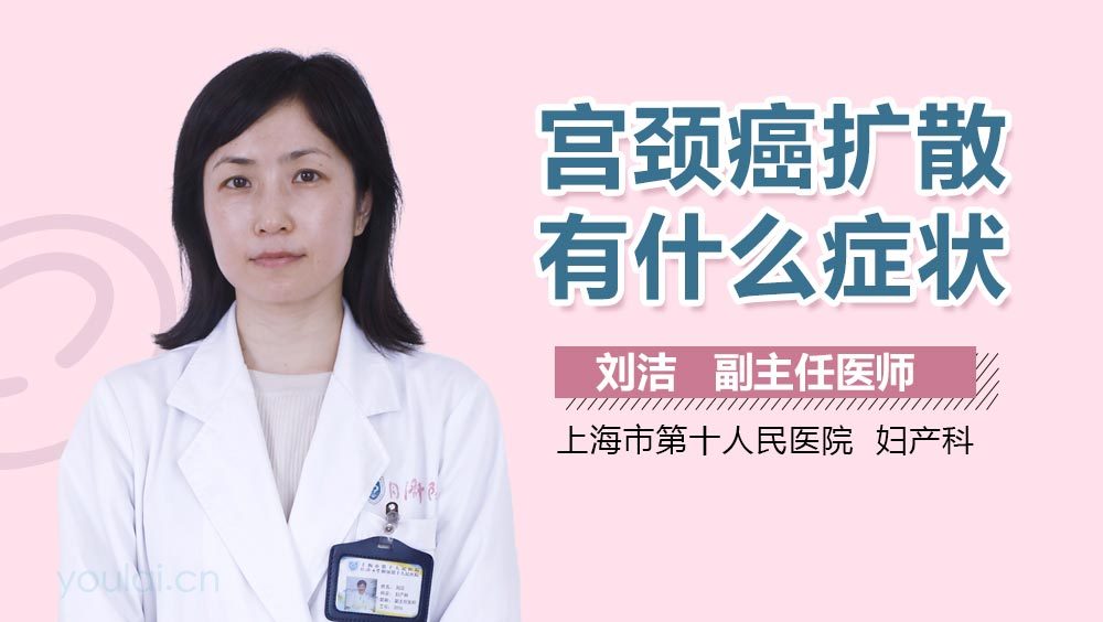宫颈癌扩散有什么症状