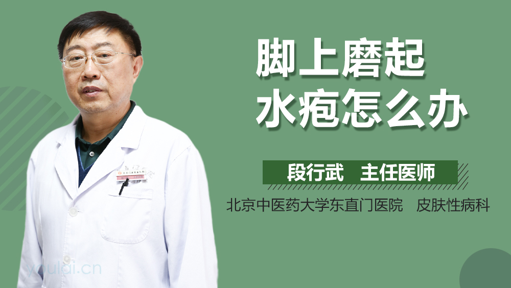 脚上磨起水疱怎么办
