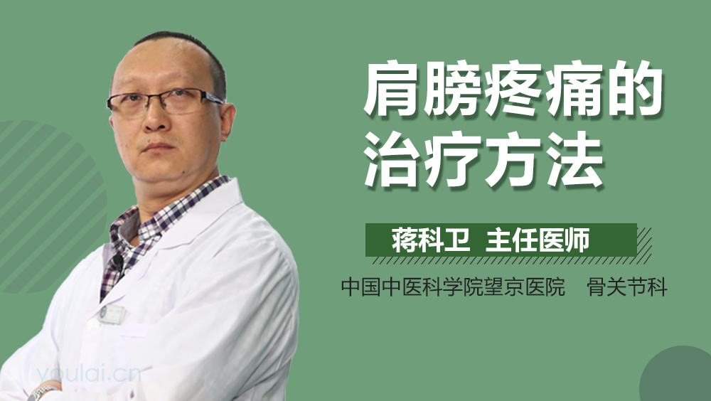 肩膀疼痛的治疗方法