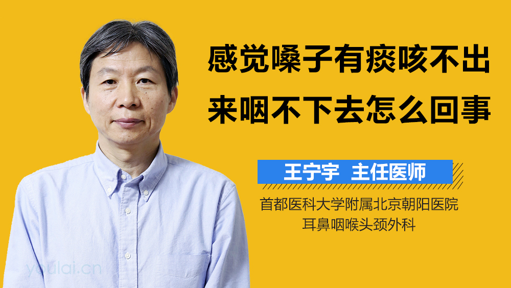 感觉嗓子有痰咳不出来咽不下去怎么回事