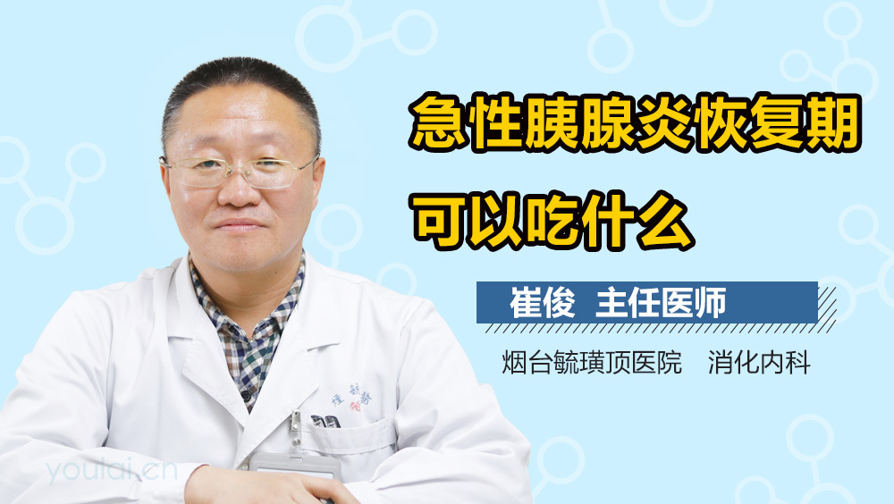 急性胰腺炎恢复期可以吃什么