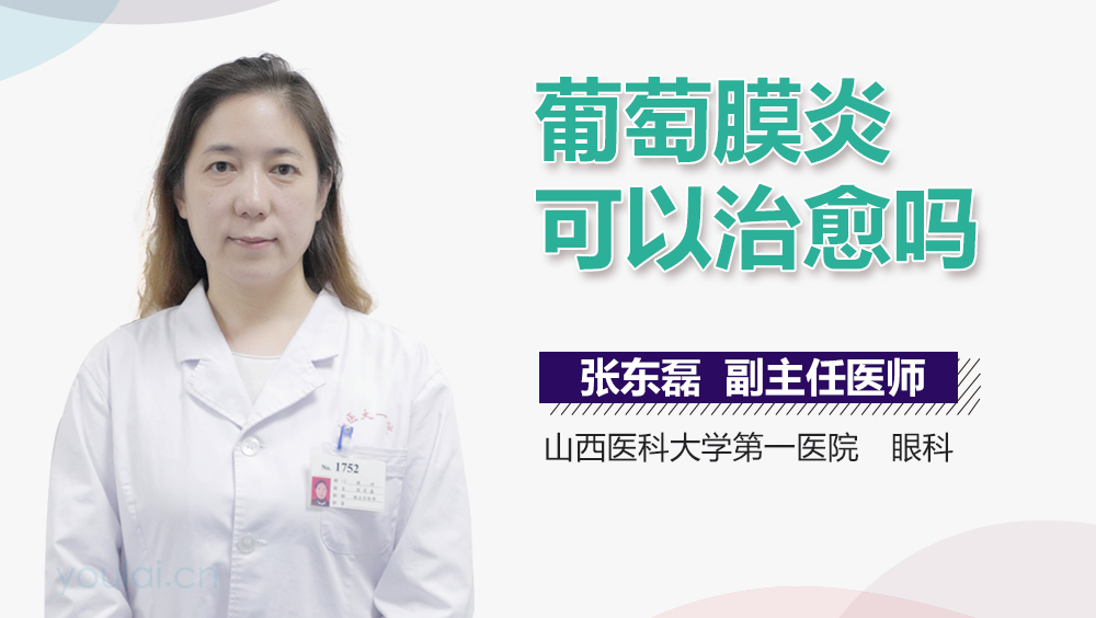 葡萄膜炎可以治愈吗