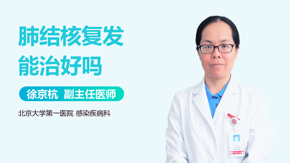 肺结核复发能治好吗